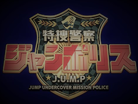 特捜警察ジャンポリスのゲストのわくわくバンドとは?Wikiや動画は?