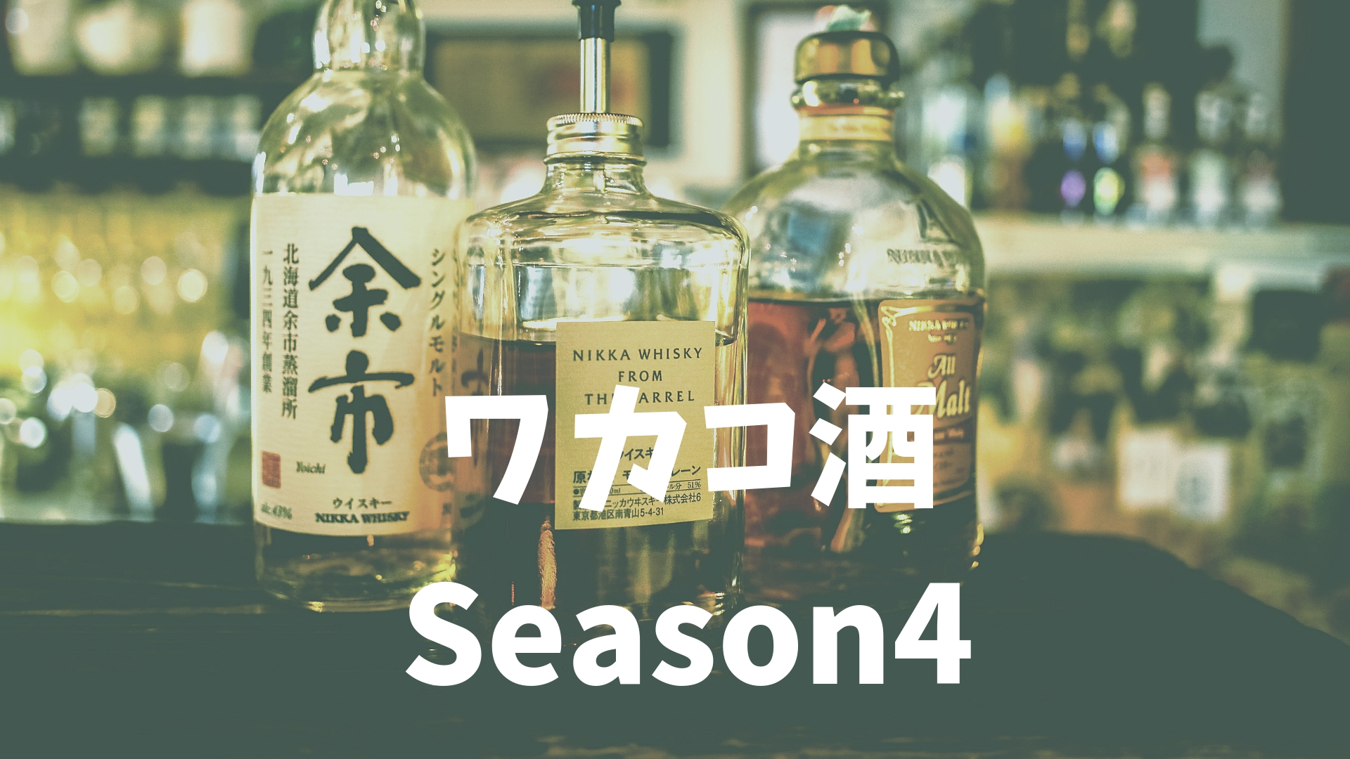 ワカコ酒season4 進化への道